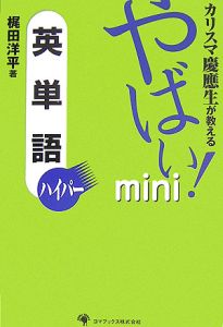 カリスマ慶應生が教えるやばい！ｍｉｎｉ英単語ハイパー