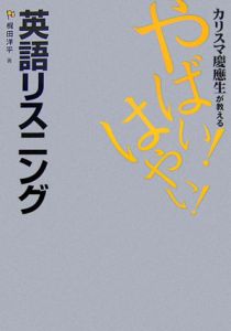 カリスマ慶應生が教えるやばい！はやい！英語リスニング