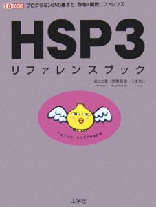 ＨＳＰ３　リファレンスブック