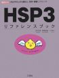HSP3　リファレンスブック