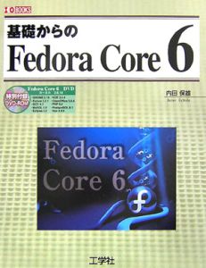 基礎からのＦｅｄｏｒａＣｏｒｅ６