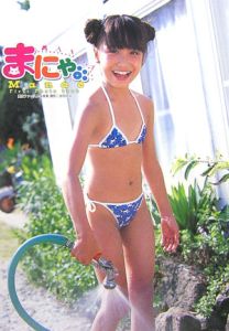 まにゃ。 愛永ファースト写真集/会田定広 本・漫画やDVD・CD・ゲーム、アニメをTポイントで通販 | TSUTAYA オンラインショッピング