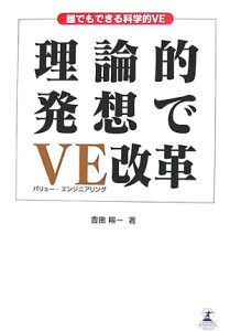 理論的発想でＶＥ－バリュー・エンジニアリング－改革