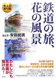 大人のぬり絵　鉄道の旅、花の風景