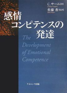 感情コンピテンスの発達