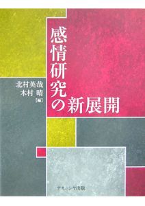 感情研究の新展開