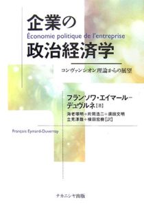 企業の政治経済学