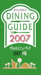 ダイニングガイド　グルメのメニューブック　２００７