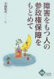 障害をもつ人の参政権保障をもとめて