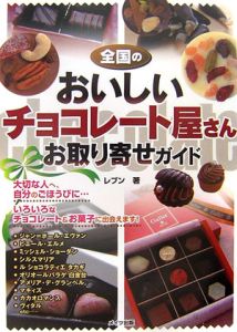 全国のおいしいチョコレート屋さんお取り寄せガイド