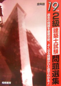 ２級建築士試験問題選集　平成１９年