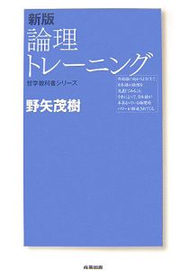 論理トレーニング<新版>