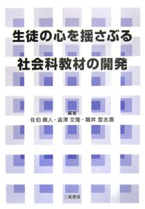 生徒の心を揺さぶる社会科教材の開発