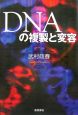 DNAの複製と変容