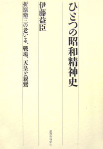 ひとつの昭和精神史