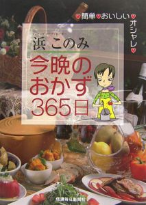 今晩のおかず３６５日