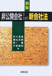 非公開会社のための新会社法＜新版＞