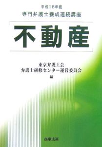 専門弁護士養成連続講座　不動産　平成１６年