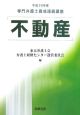 専門弁護士養成連続講座　不動産　平成16年