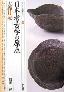 日本考古学の原点・大森貝塚