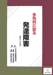 多角的に診る発達障害