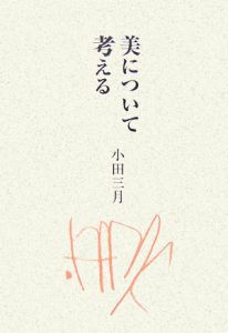 美について考える