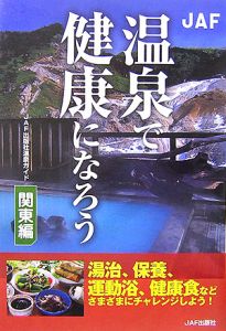 温泉で健康になろう　関東編