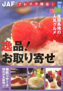 逸品！お取り寄せ