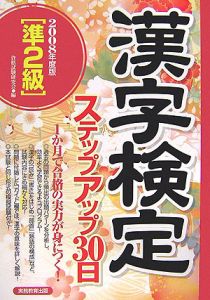 準２級漢字検定ステップアップ３０日　２００８