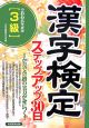 3級漢字検定ステップアップ30日　2008
