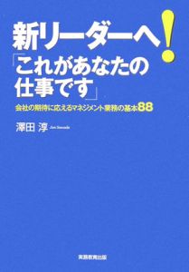 新リーダーへ!「これがあなたの仕事です」