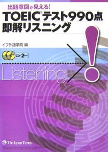 TOEICテスト990点即解リスニング