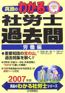 真島のわかる社労士 平成１２年版/住宅新報出版/真島伸一郎