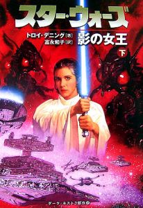 スター・ウォーズ　影の女王（下）