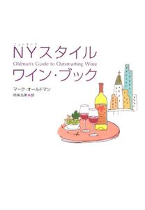 ＮＹスタイルワイン・ブック