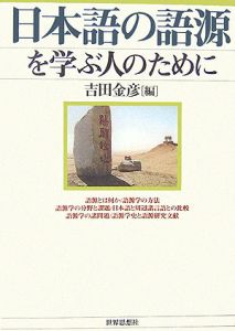 日本語の語源を学ぶ人のために