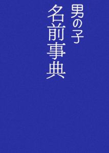 男の子名前事典