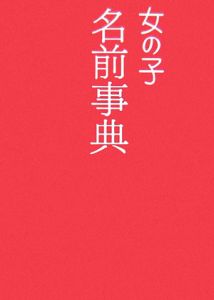 女の子名前事典 西東社出版部 本 漫画やdvd Cd ゲーム アニメをtポイントで通販 Tsutaya オンラインショッピング