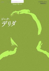 ジャック・デリダ/ニコラス ロイル - 販売書籍｜TSUTAYA レンタル