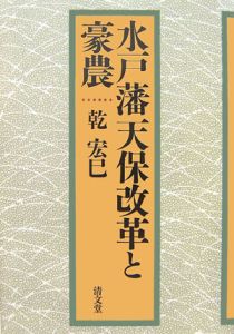 水戸藩天保改革と豪農