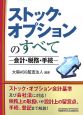 ストック・オプションのすべて－会計・税務・手続－