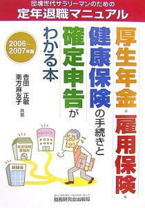 厚生年金・雇用保険・健康保険の手続きと確定申告がわかる本　２００６－２００７