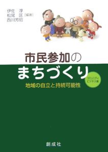 市民参加のまちづくり　コミュニティ・ビジネス編