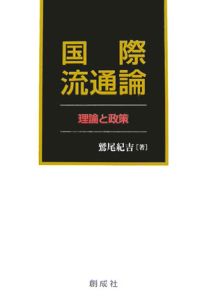 国際流通論　理論と政策