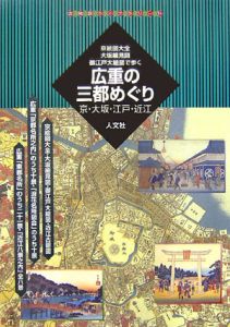 広重の三都めぐり