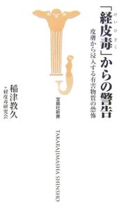 「経皮毒」からの警告