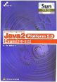 SunテキストSun　Certified　Programmer　forJava2