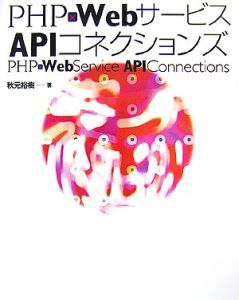 ＰＨＰ×ＷｅｂサービスＡＰＩコネクションズ