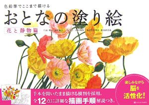 色鉛筆でここまで描ける　おとなの塗り絵　花と静物篇