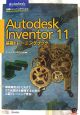 Autodesk　Inventor11　基礎トレーニングブック
